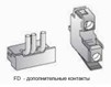 FD - дополнительные контакты